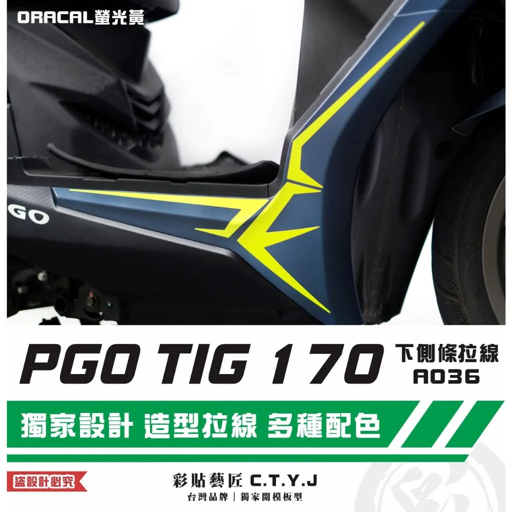 彩貼藝匠 PGO TIG 170 下側條拉線A036（一對）3M反光貼紙 ORACAL螢光貼 拉線設計 裝飾 機車貼紙