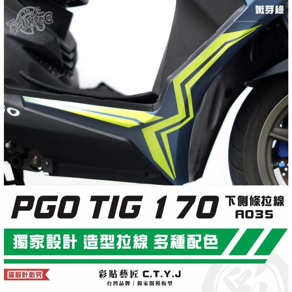 彩貼藝匠 PGO TIG 170 下側條拉線A035(一對)3M反光貼紙 ORACAL螢光貼 拉線設計 裝飾 機車貼紙