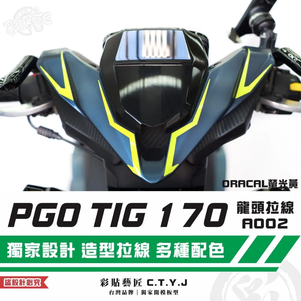 彩貼藝匠 PGO TIG 170 龍頭拉線A002(一對)3M反光貼紙 ORACAL螢光貼 拉線設計 裝飾 機車貼紙