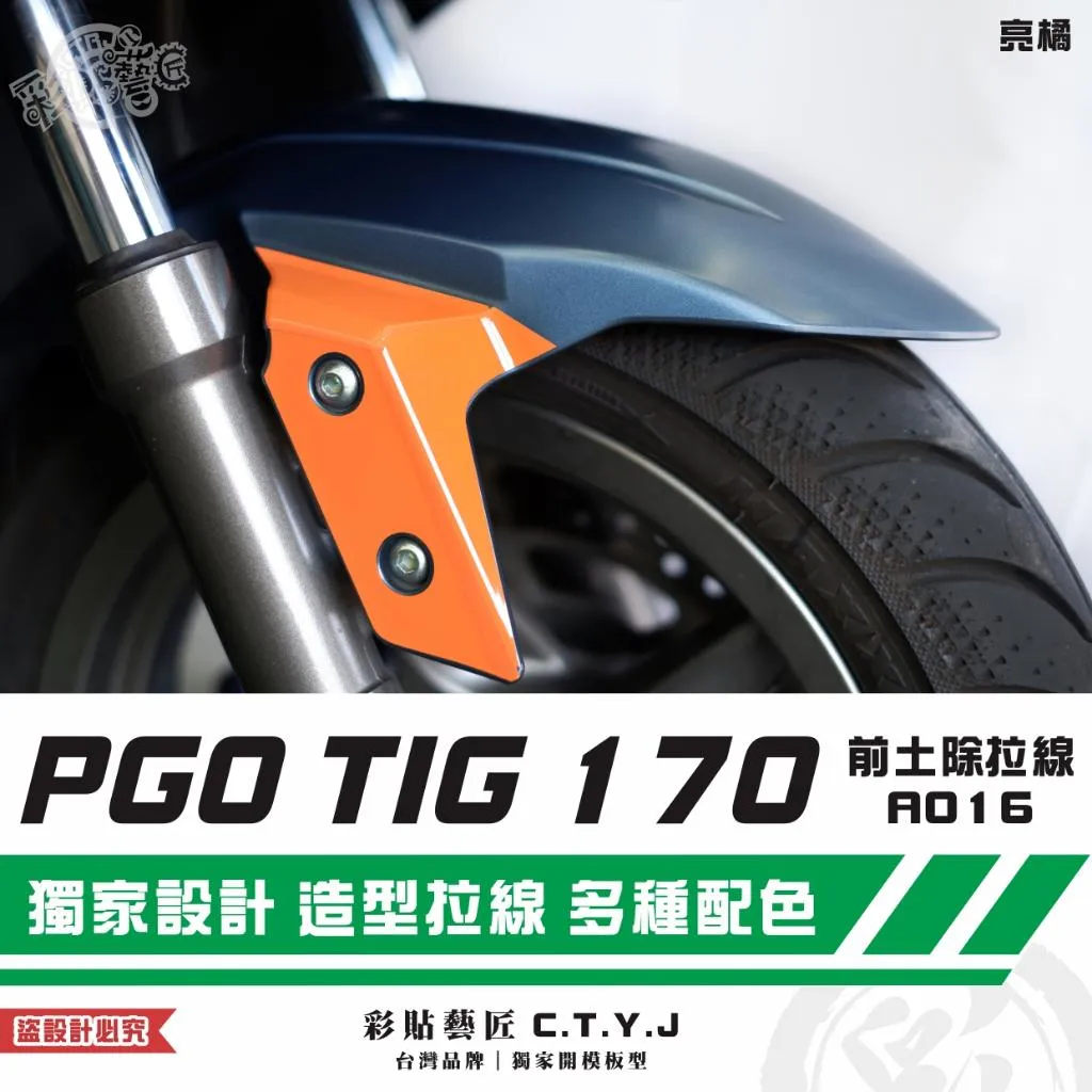 彩貼藝匠 PGO TIG 170 前土除拉線A016(一對)3M反光貼紙 ORACAL螢光貼 拉線設計 裝飾 機車貼紙