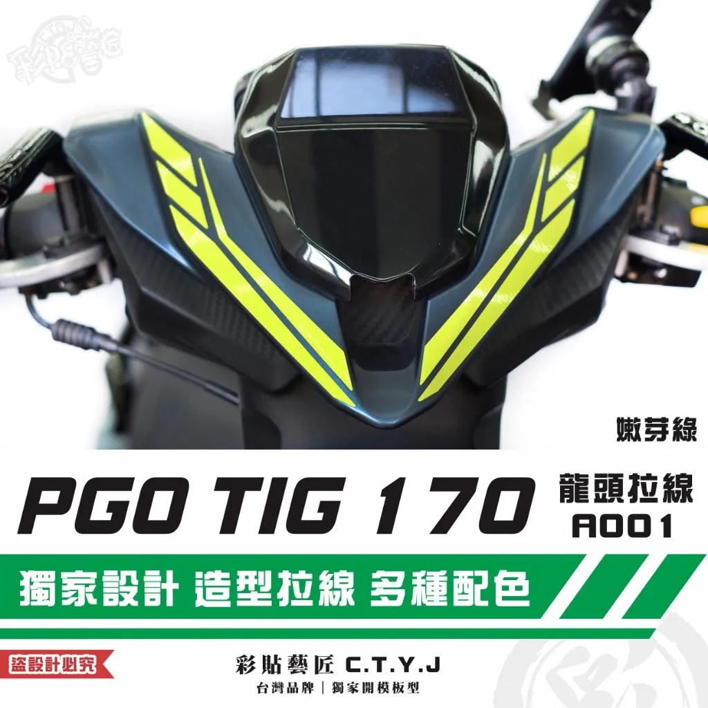 彩貼藝匠 PGO TIG 170 龍頭拉線A001（一對）3M反光貼紙 ORACAL螢光貼 拉線設計 裝飾 機車貼紙