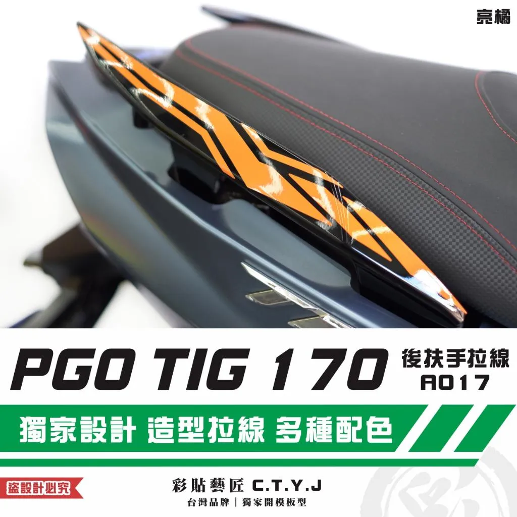 彩貼藝匠 PGO TIG 170 後扶手拉線A017(一對)3M反光貼紙 ORACAL螢光貼 拉線設計 裝飾 機車貼紙