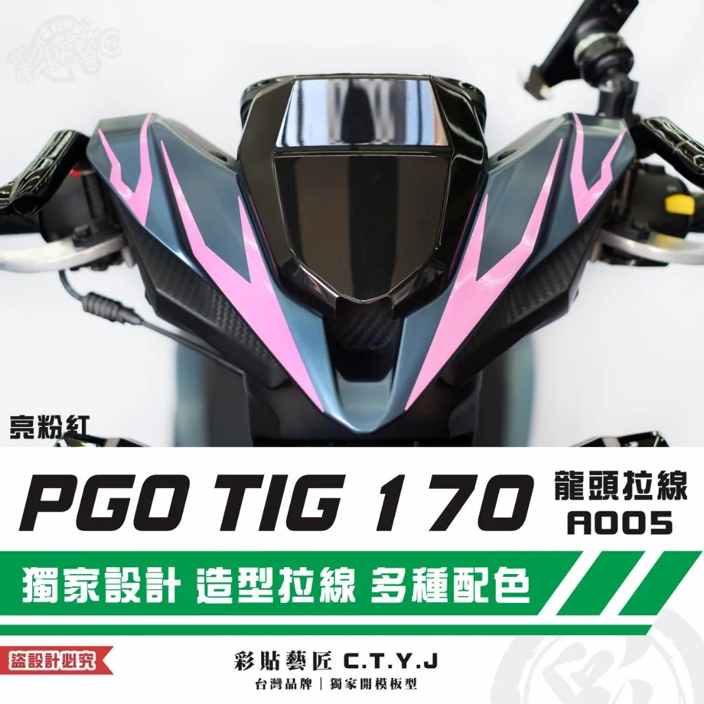 彩貼藝匠 PGO TIG 170 龍頭拉線A005（一對）3M反光貼紙 ORACAL螢光貼 拉線設計 裝飾 機車貼紙