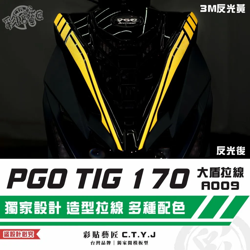 彩貼藝匠 PGO TIG 170 大盾拉線A009(一對)3M反光貼紙 ORACAL螢光貼 拉線設計 裝飾 機車貼紙