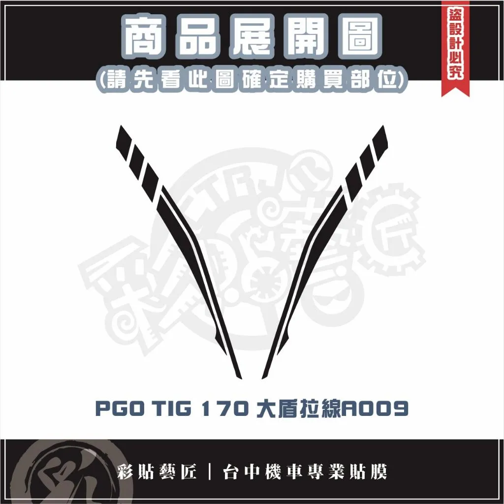 彩貼藝匠 PGO TIG 170 大盾拉線A009（一對）3M反光貼紙 ORACAL螢光貼 拉線設計 裝飾 機車貼紙 ｜網路好評推薦・台中人汽 ...