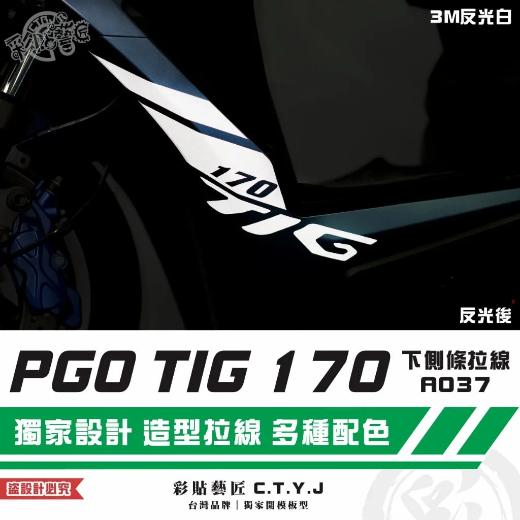 彩貼藝匠 PGO TIG 170 下側條拉線A037(一對)3M反光貼紙 ORACAL螢光貼 拉線設計 裝飾 機車貼紙