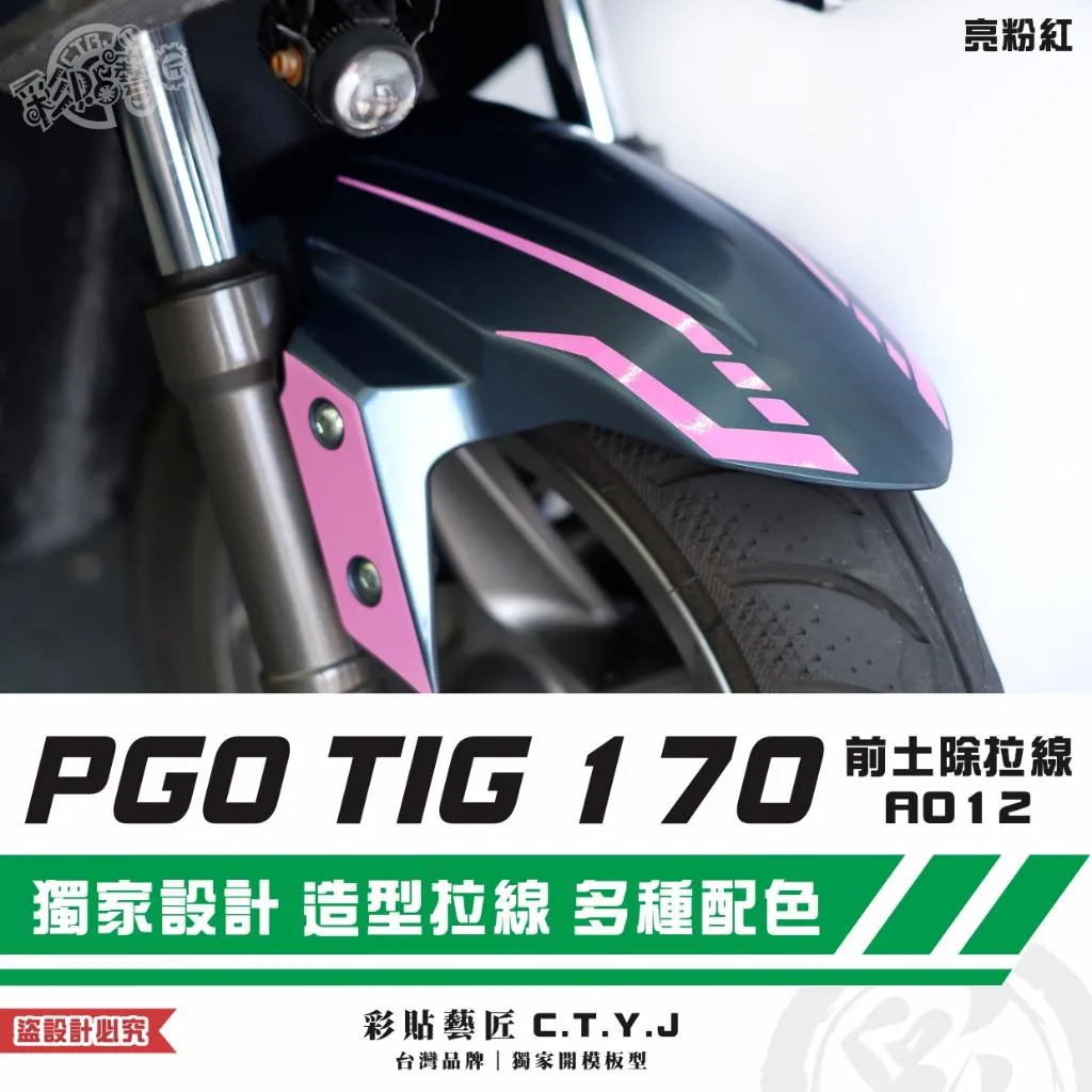 彩貼藝匠 PGO TIG 170 前土除拉線A012(一對)3M反光貼紙 ORACAL螢光貼 拉線設計 裝飾 機車貼紙