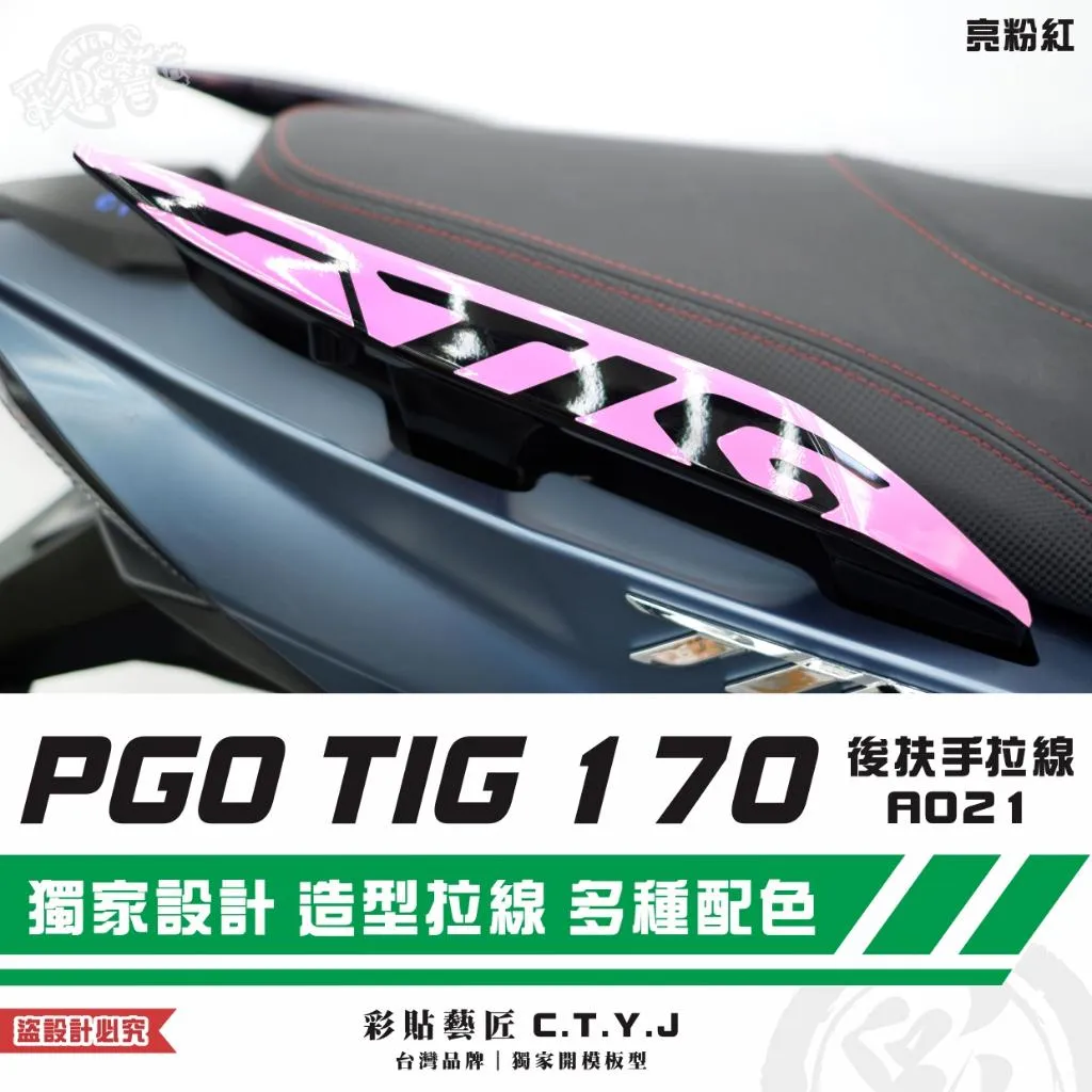 彩貼藝匠 PGO TIG 170 後扶手拉線A021(一對)3M反光貼紙 ORACAL螢光貼 拉線設計 裝飾 機車貼紙