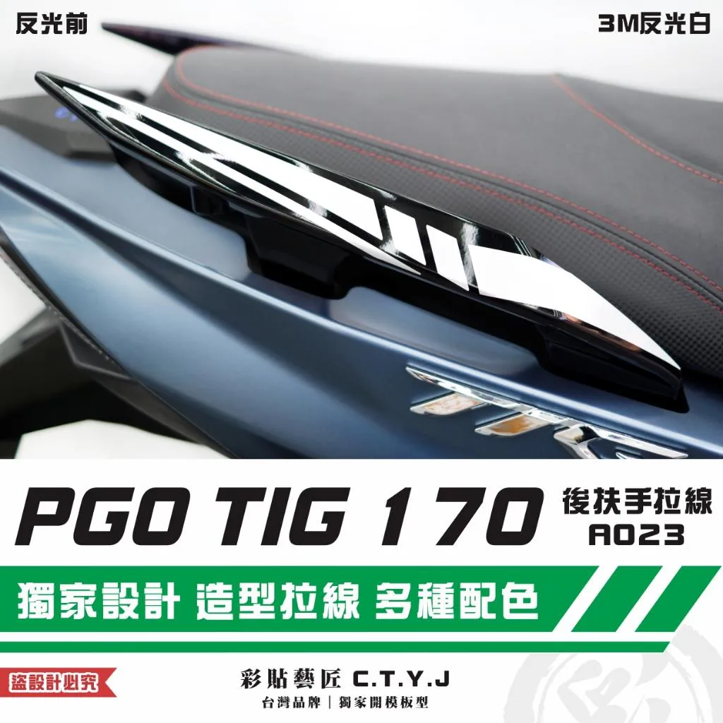 彩貼藝匠 PGO TIG 170 後扶手拉線A023(一對)3M反光貼紙 ORACAL螢光貼 拉線設計 裝飾 機車貼紙