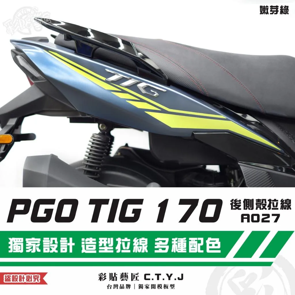 彩貼藝匠 PGO TIG 170 後側殼拉線A027(一對)3M反光貼紙 ORACAL螢光貼 拉線設計 裝飾 機車貼紙