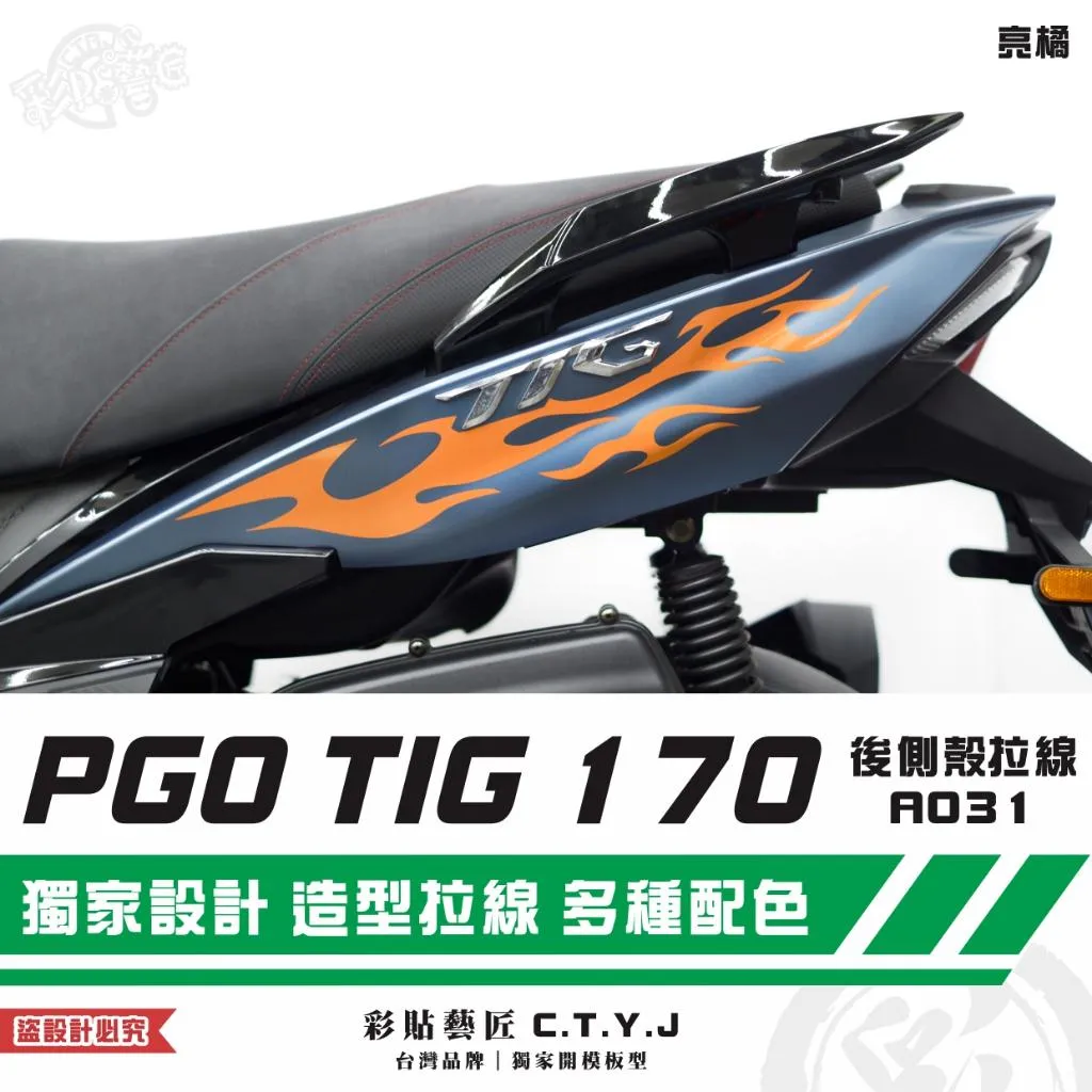 彩貼藝匠 PGO TIG 170 後側殼拉線A031(一對)3M反光貼紙 ORACAL螢光貼 拉線設計 裝飾 機車貼紙