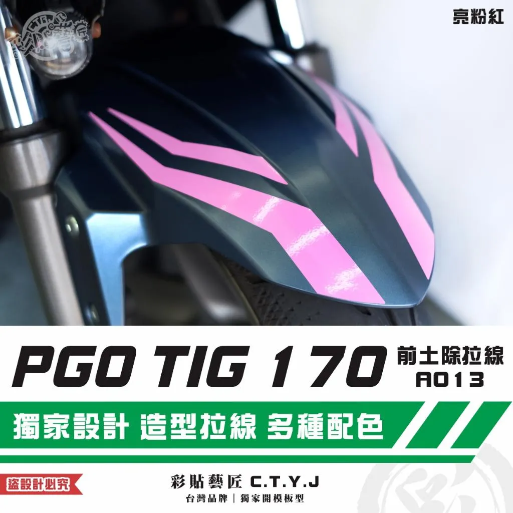 彩貼藝匠 PGO TIG 170 前土除拉線A013（一對）3M反光貼紙 ORACAL螢光貼 拉線設計 裝飾 機車貼紙