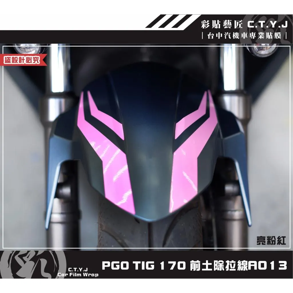 彩貼藝匠 PGO TIG 170 前土除拉線A013（一對）3M反光貼紙 ORACAL螢光貼 拉線設計 裝飾 機車貼紙