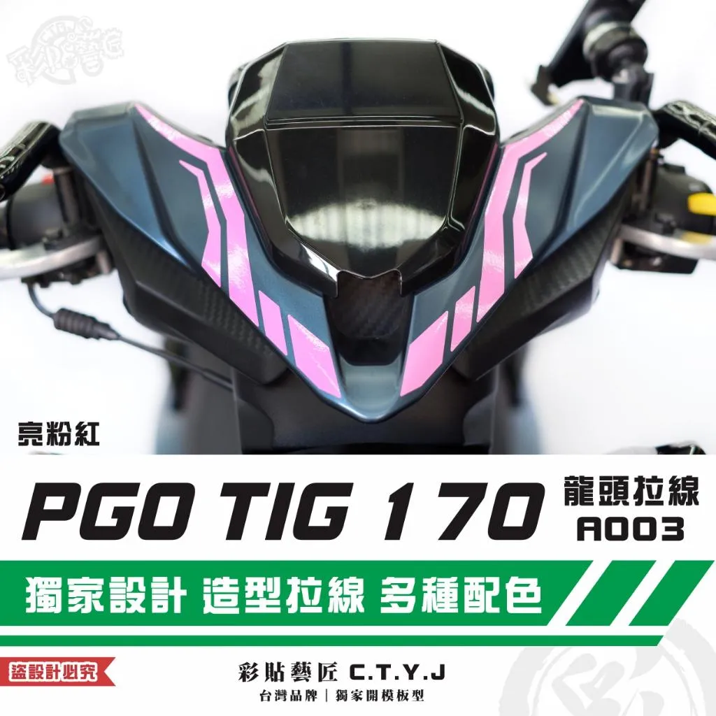 彩貼藝匠 PGO TIG 170 龍頭拉線A003（一對）3M反光貼紙 ORACAL螢光貼 拉線設計 裝飾 機車貼紙