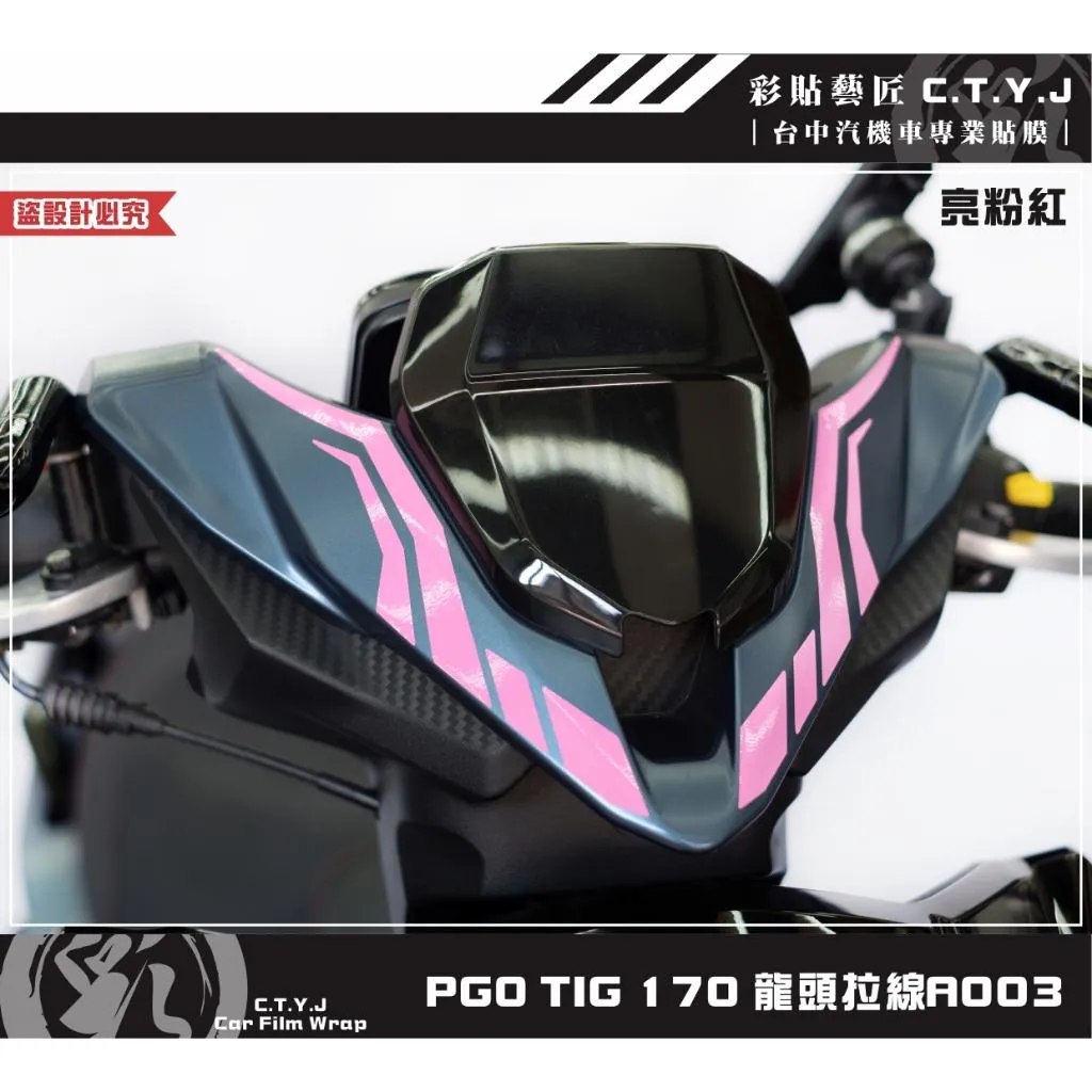 彩貼藝匠 PGO TIG 170 龍頭拉線A003（一對）3M反光貼紙 ORACAL螢光貼 拉線設計 裝飾 機車貼紙