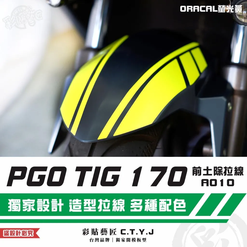 彩貼藝匠 PGO TIG 170 前土除拉線A010（一對）3M反光貼紙 ORACAL螢光貼 拉線設計 裝飾 機車貼紙