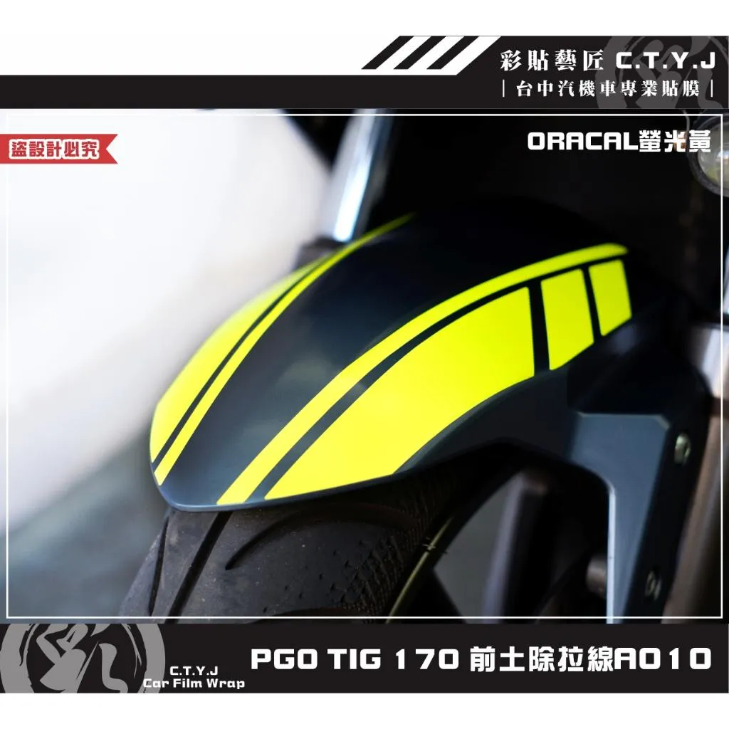 彩貼藝匠 PGO TIG 170 前土除拉線A010（一對）3M反光貼紙 ORACAL螢光貼 拉線設計 裝飾 機車貼紙