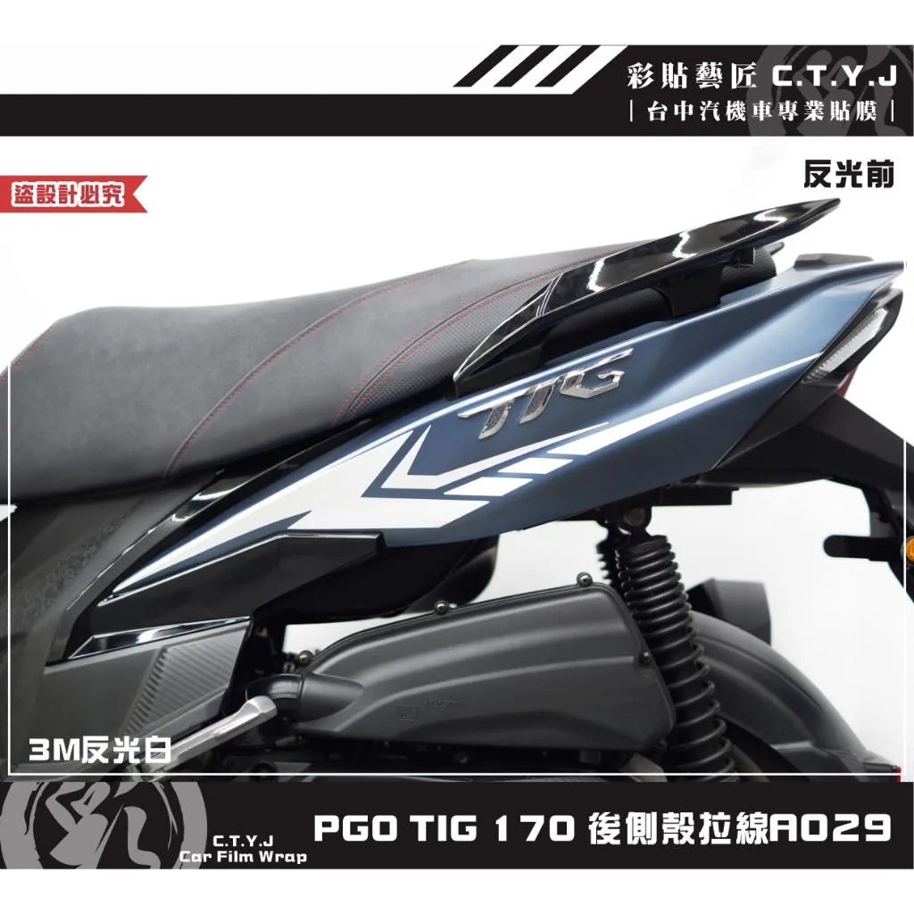 彩貼藝匠 PGO TIG 170 後側殼拉線A029（一對）3M反光貼紙 ORACAL螢光貼 拉線設計 裝飾 機車貼紙