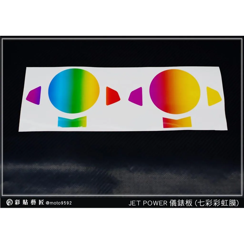 彩貼藝匠 JET POWER 儀表板【彩虹／彩鈦儀表板】買一送一 保護膜 儀表板貼 機車螢幕貼