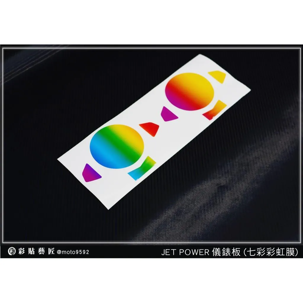 彩貼藝匠 JET POWER 儀表板【彩虹／彩鈦儀表板】買一送一 保護膜 儀表板貼 機車螢幕貼