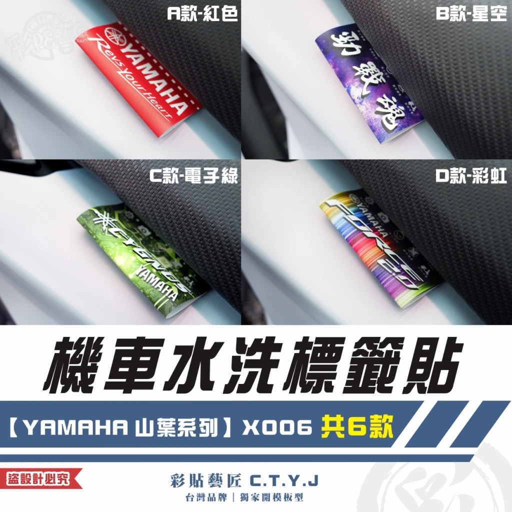 彩貼藝匠 機車水洗標籤貼【YAMAHA 山葉系列】X006（共6款）獨家設計 無反光 彩繪標籤 機車裝飾 車貼裝飾 夾標