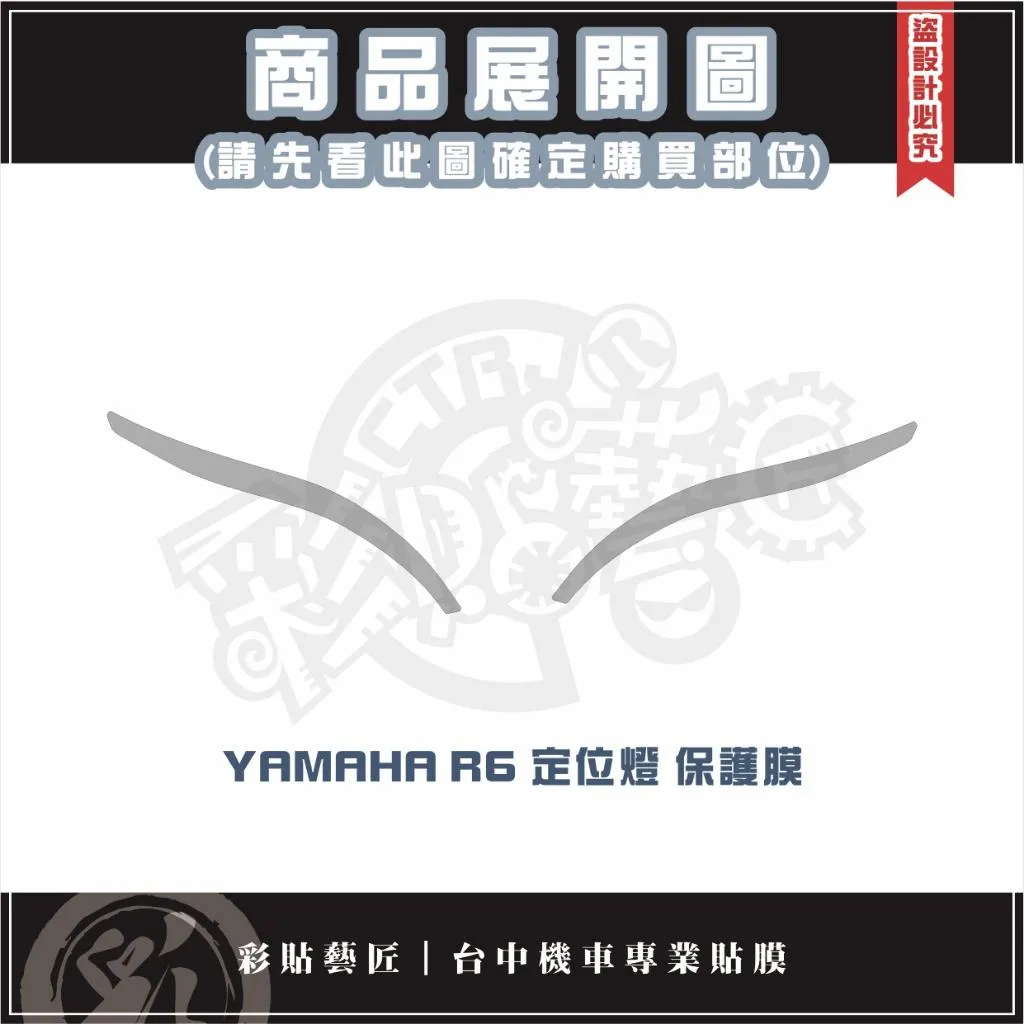 彩貼藝匠 YAMAHA R6 定位燈 保護膜（一對）OMS歐馬斯｜3M品牌 TPU犀牛皮自體修復膜 防刮 抗UV 保護膜