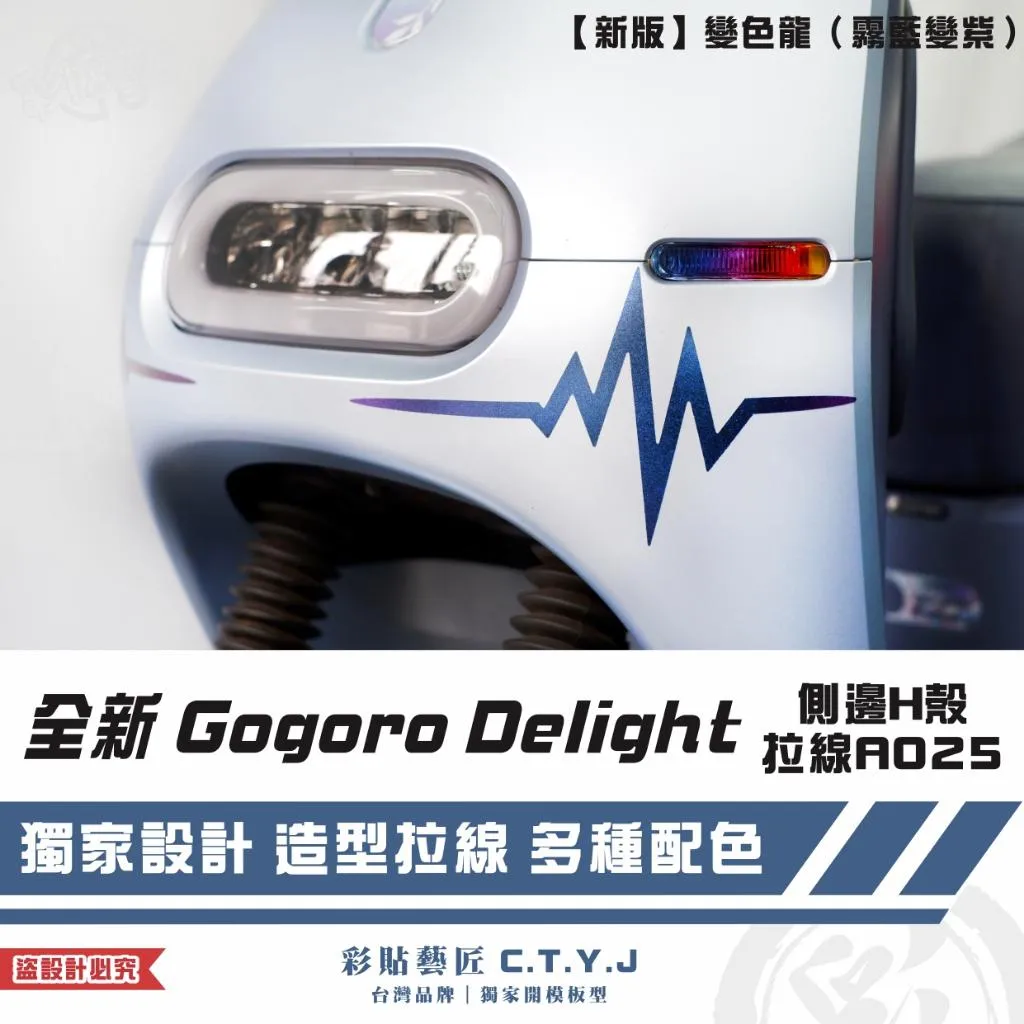彩貼藝匠 全新 Gogoro Delight 側邊H殼拉線A025(一對)3M反光貼紙 ORACAL螢光貼 拉線設計