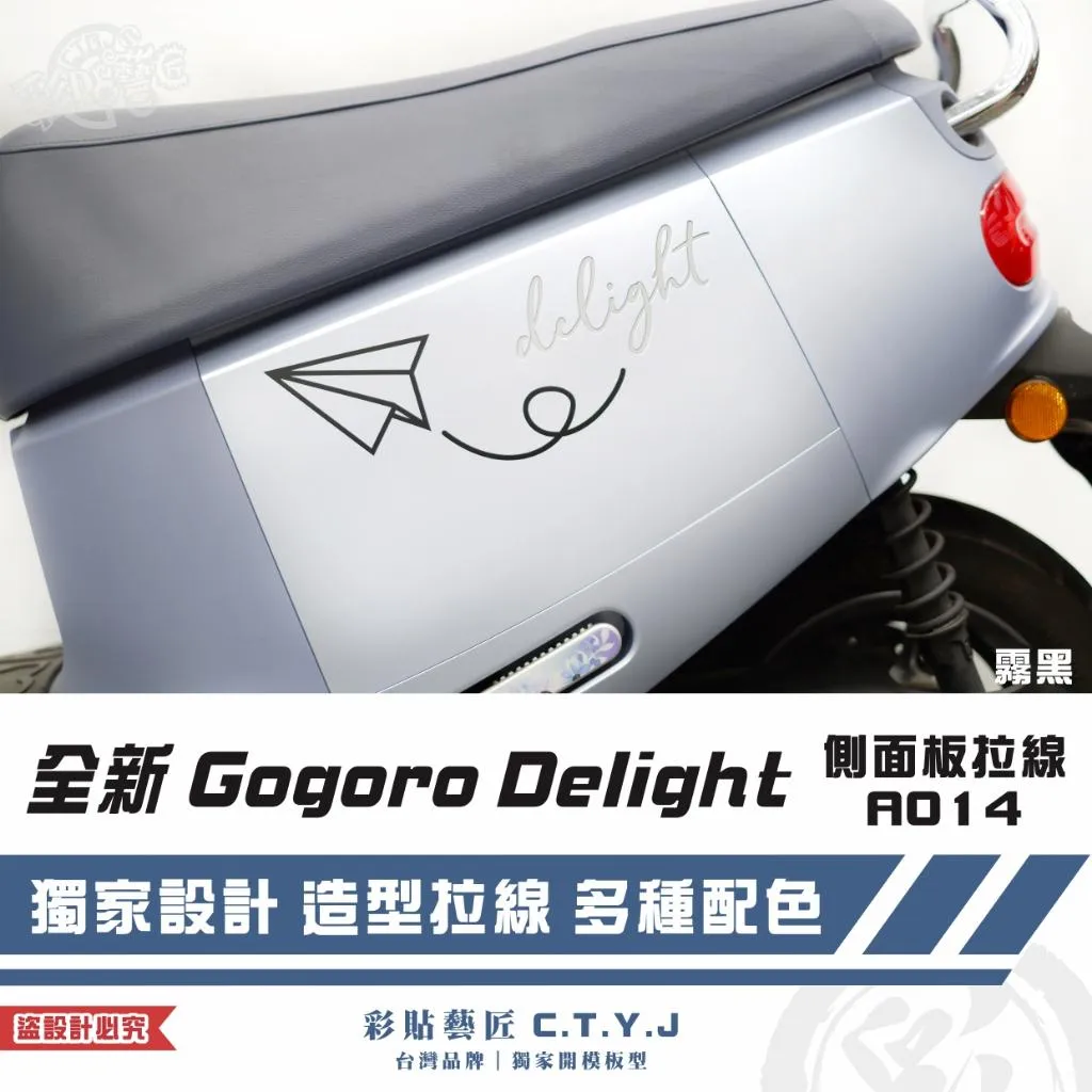 彩貼藝匠 全新 Gogoro Delight 側面板拉線A014（一對）3M反光貼紙 ORACAL螢光貼 拉線設計 裝飾