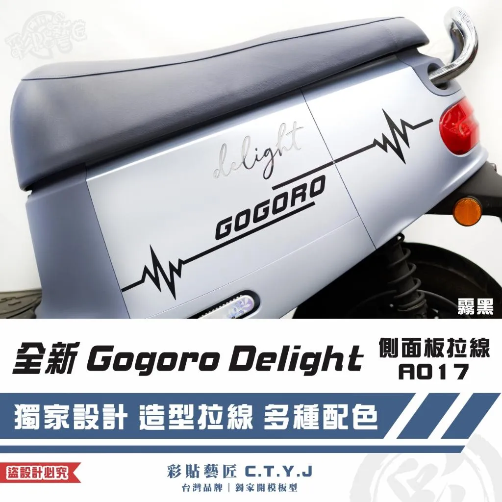 彩貼藝匠 全新 Gogoro Delight 側面板拉線A017(一對)3M反光貼紙 ORACAL螢光貼 拉線設計 裝飾