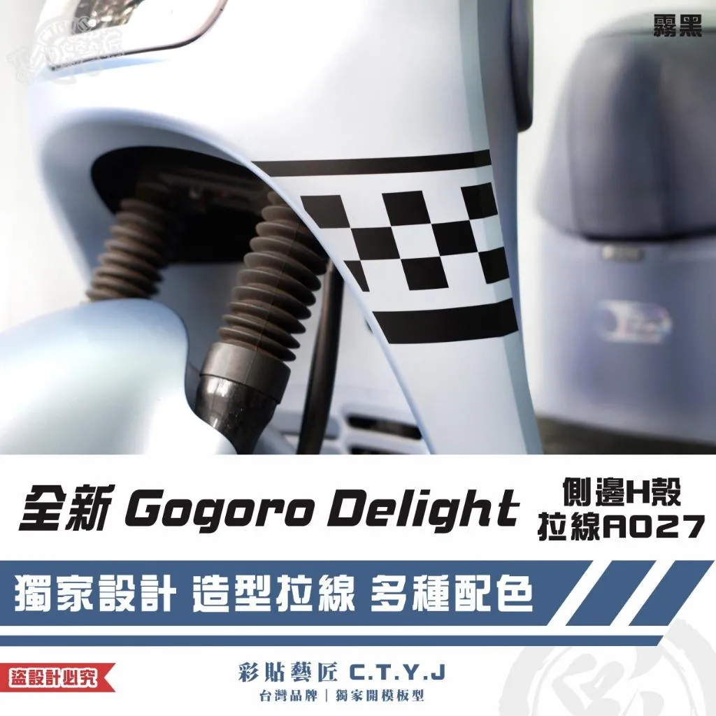 彩貼藝匠 全新 Gogoro Delight 側邊H殼拉線A027(一對)3M反光貼紙 ORACAL螢光貼 拉線設計