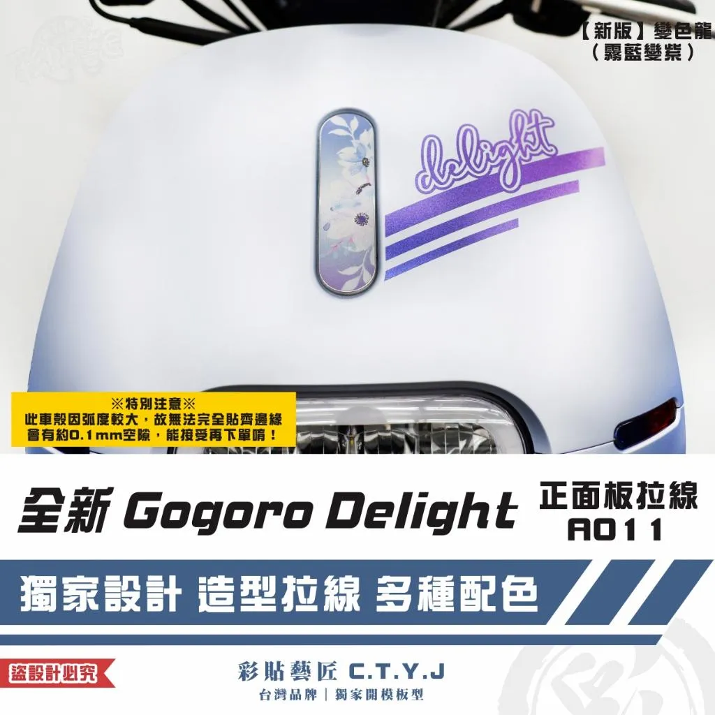 彩貼藝匠 全新 Gogoro Delight 正面板拉線A011 3M反光貼紙 ORACAL螢光貼 拉線設計 裝飾