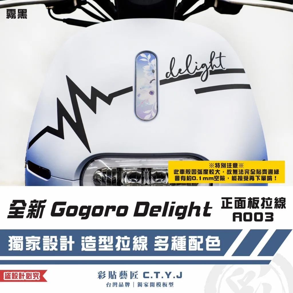 彩貼藝匠 全新 Gogoro Delight 正面板拉線A003 3M反光貼紙 ORACAL螢光貼 拉線設計 裝飾