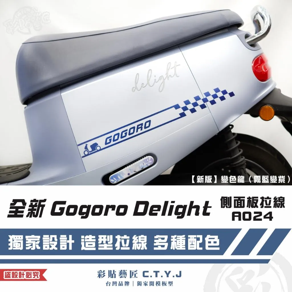 彩貼藝匠 全新 Gogoro Delight 側面板拉線A024（一對）3M反光貼紙 ORACAL螢光貼 拉線設計 裝飾