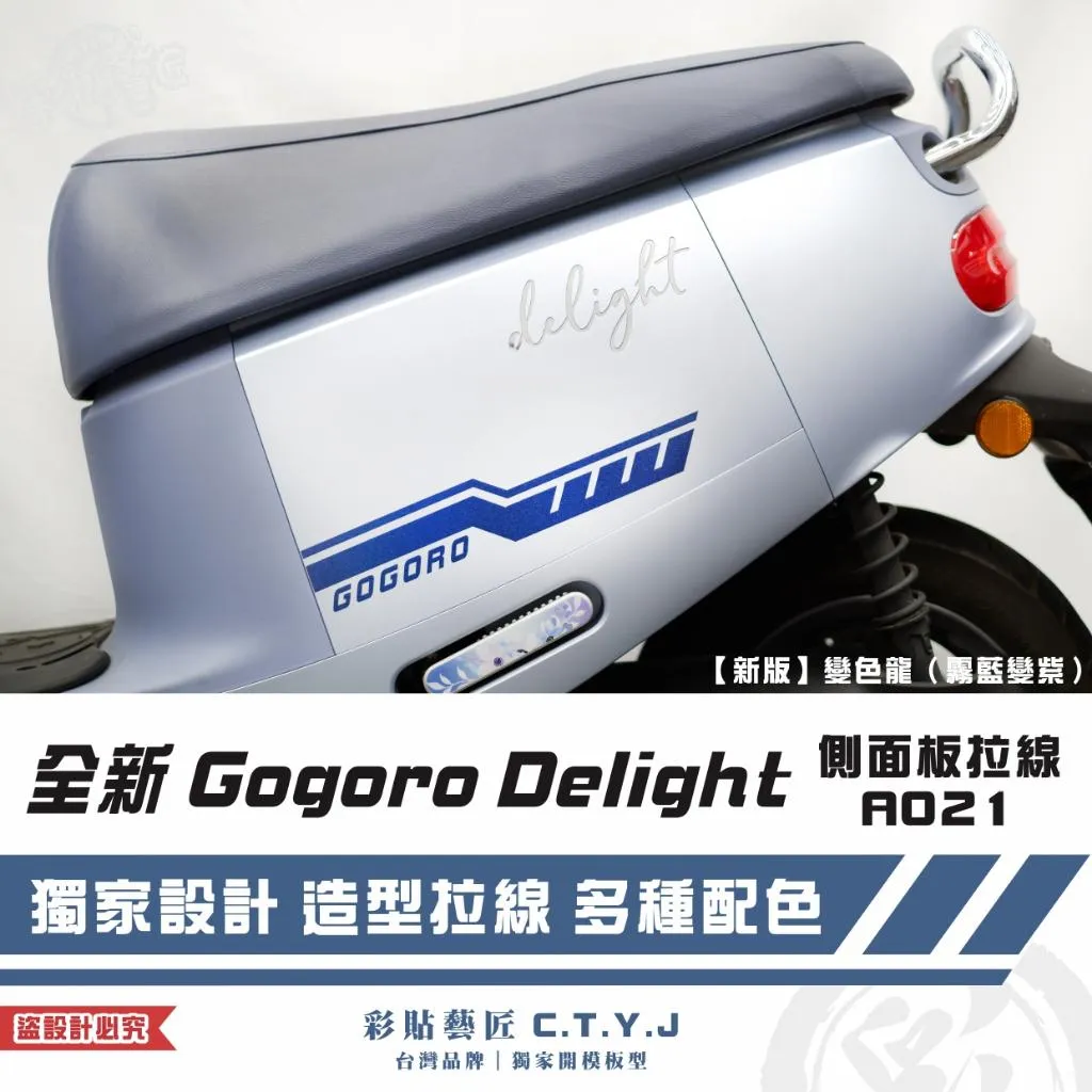 彩貼藝匠 全新 Gogoro Delight 側面板拉線A021（一對）3M反光貼紙 ORACAL螢光貼 拉線設計 裝飾