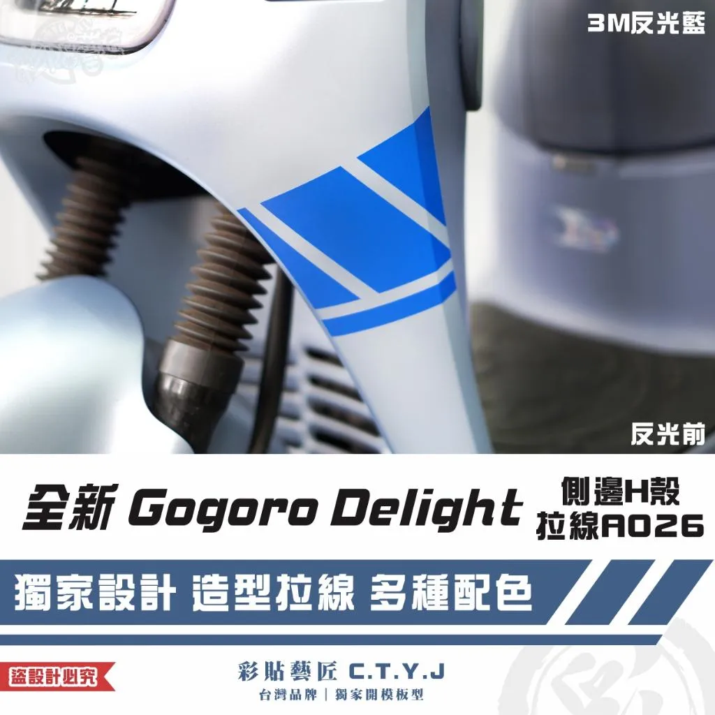 彩貼藝匠 全新 Gogoro Delight 側邊H殼拉線A026（一對）3M反光貼紙 ORACAL螢光貼 拉線設計