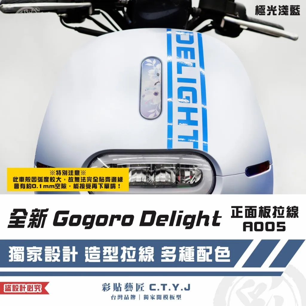 彩貼藝匠 全新 Gogoro Delight 正面板拉線A005 3M反光貼紙 ORACAL螢光貼 拉線設計 裝飾