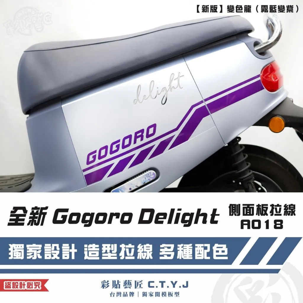 彩貼藝匠 全新 Gogoro Delight 側面板拉線A018（一對）3M反光貼紙 ORACAL螢光貼 拉線設計 裝飾