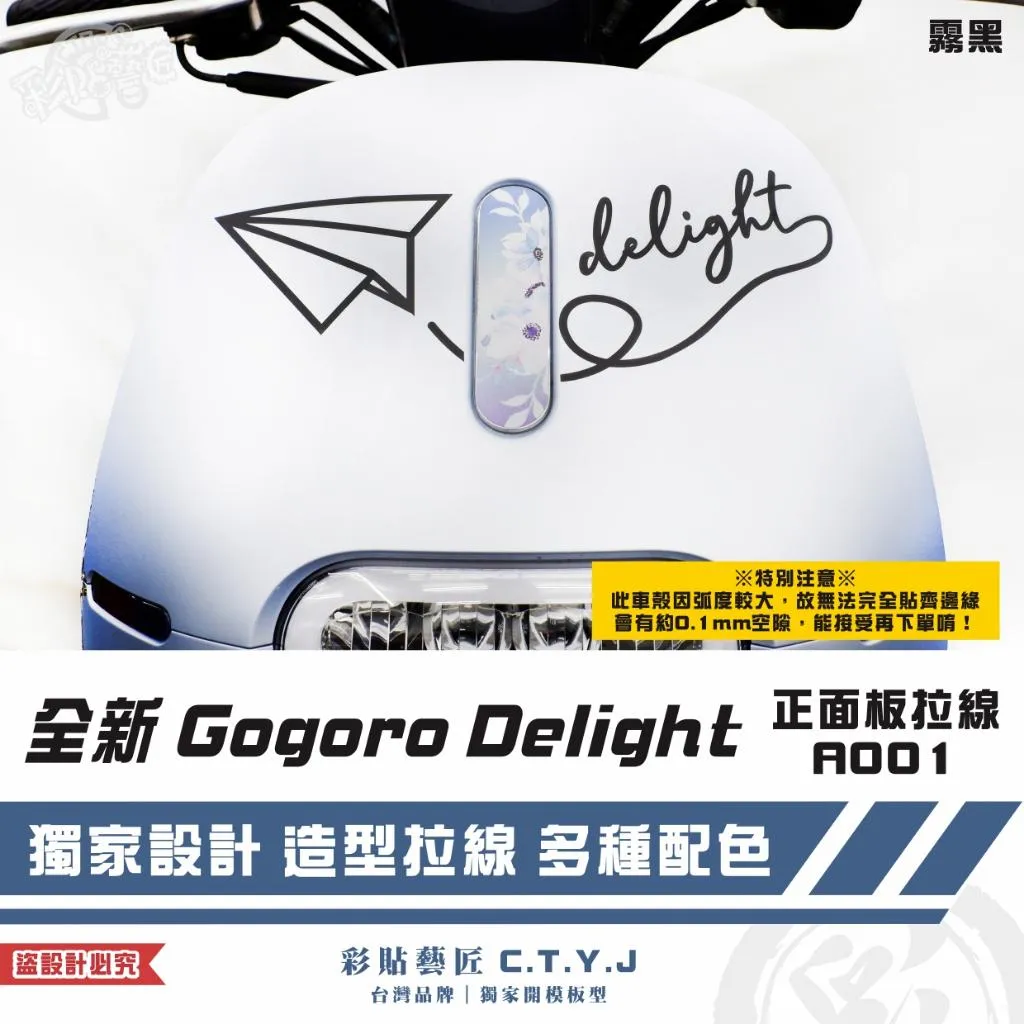 彩貼藝匠 全新 Gogoro Delight 正面板拉線A001 3M反光貼紙 ORACAL螢光貼 拉線設計 裝飾