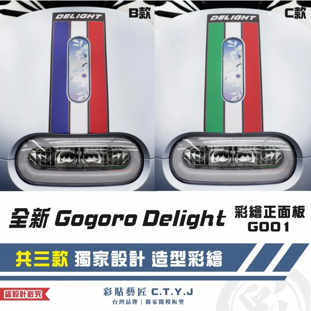 彩貼藝匠 全新 Gogoro Delight 彩繪正面板G001 彩繪 彩貼 防刮 遮傷 保護膜