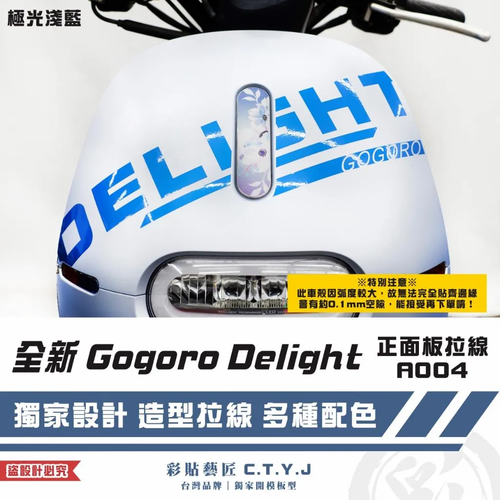 彩貼藝匠 全新 Gogoro Delight 正面板拉線A004 3M反光貼紙 ORACAL螢光貼 拉線設計 裝飾