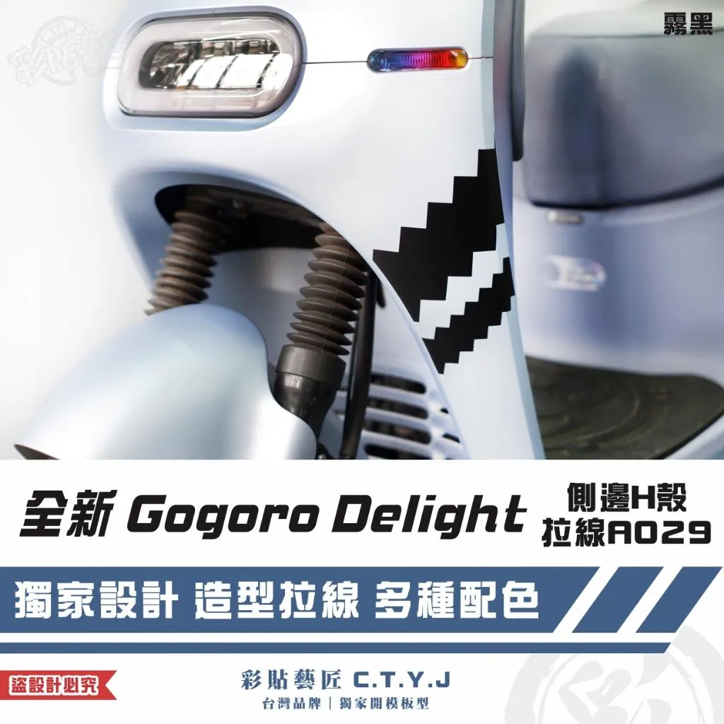 彩貼藝匠 全新 Gogoro Delight 側邊H殼拉線A029（一對）3M反光貼紙 ORACAL螢光貼 拉線設計