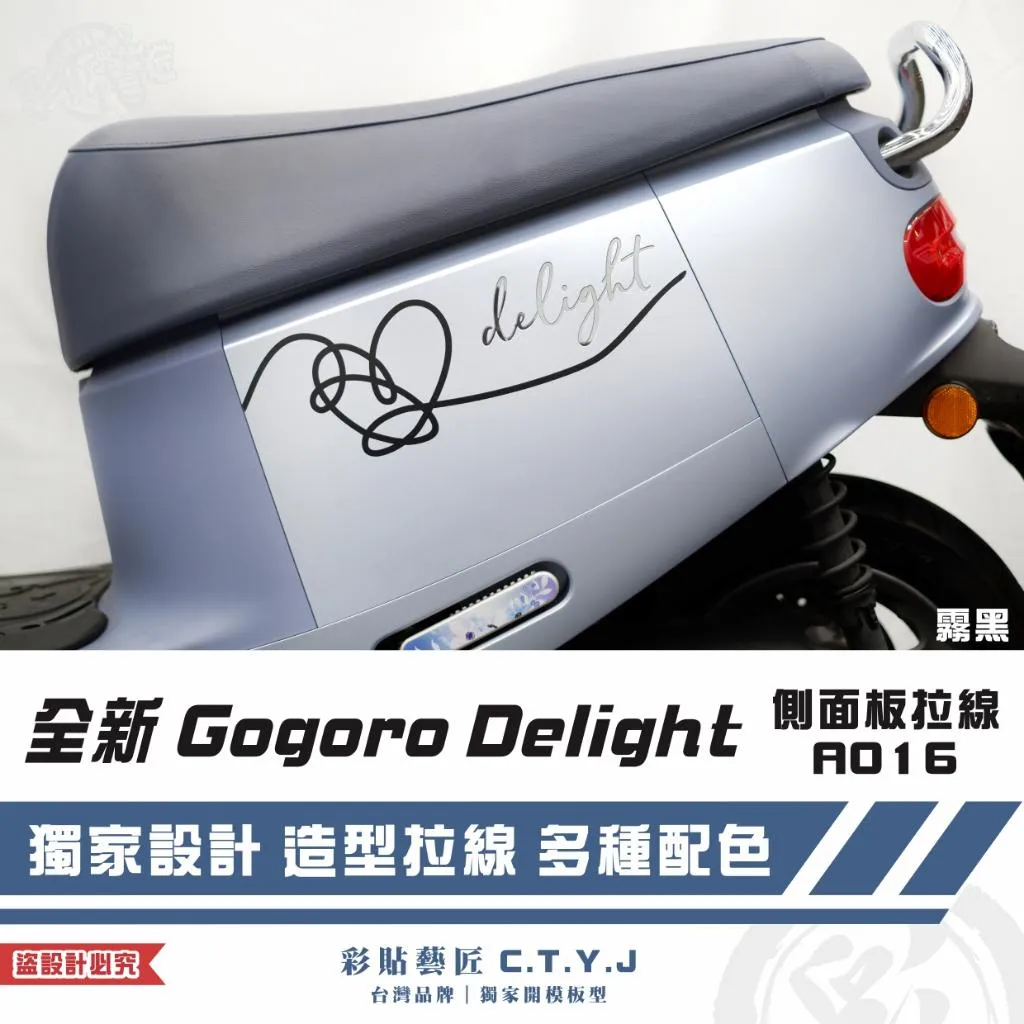 彩貼藝匠 全新 Gogoro Delight 側面板拉線A016（一對）3M反光貼紙 ORACAL螢光貼 拉線設計 裝飾