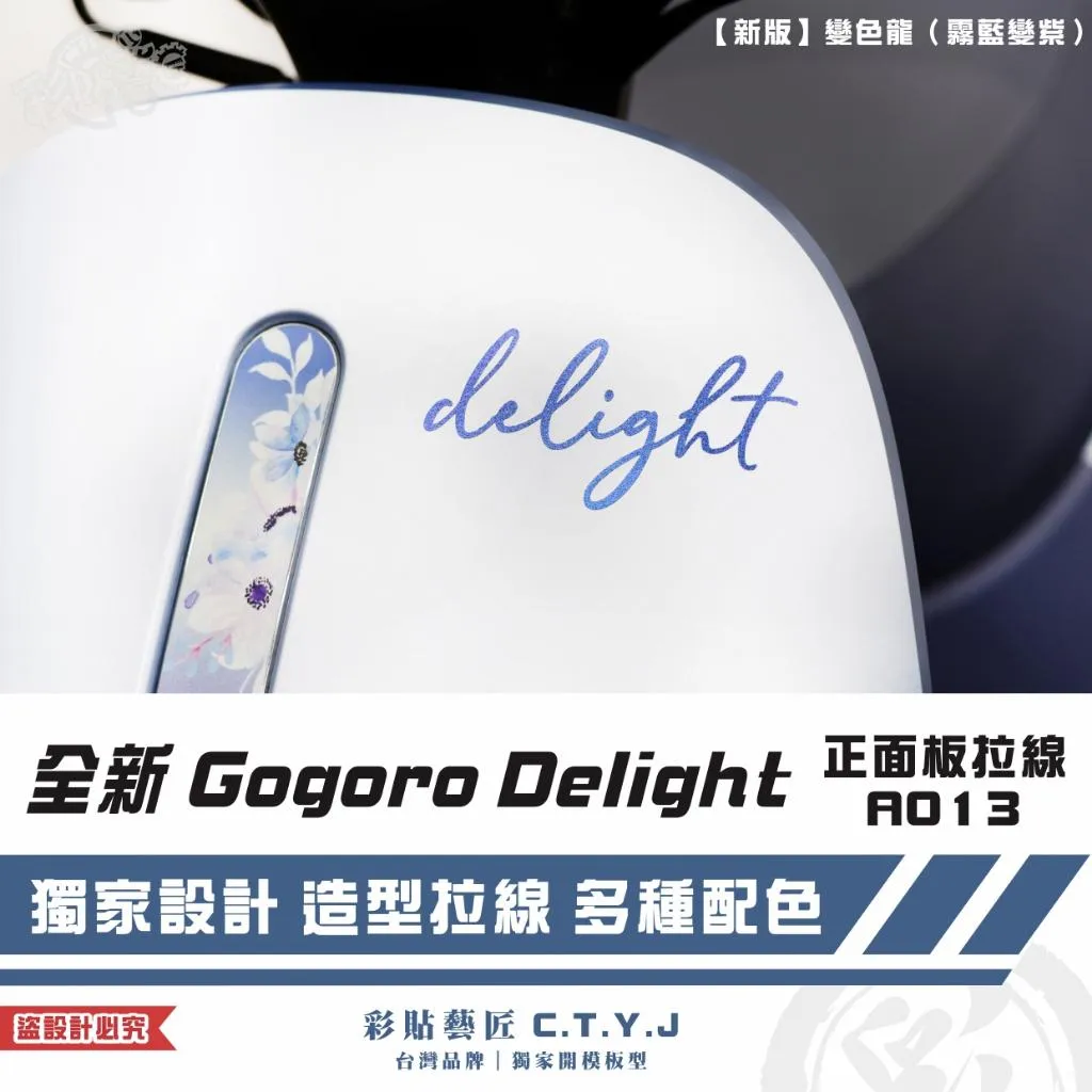 彩貼藝匠 全新 Gogoro Delight 正面板拉線A013 3M反光貼紙 ORACAL螢光貼 拉線設計 裝飾