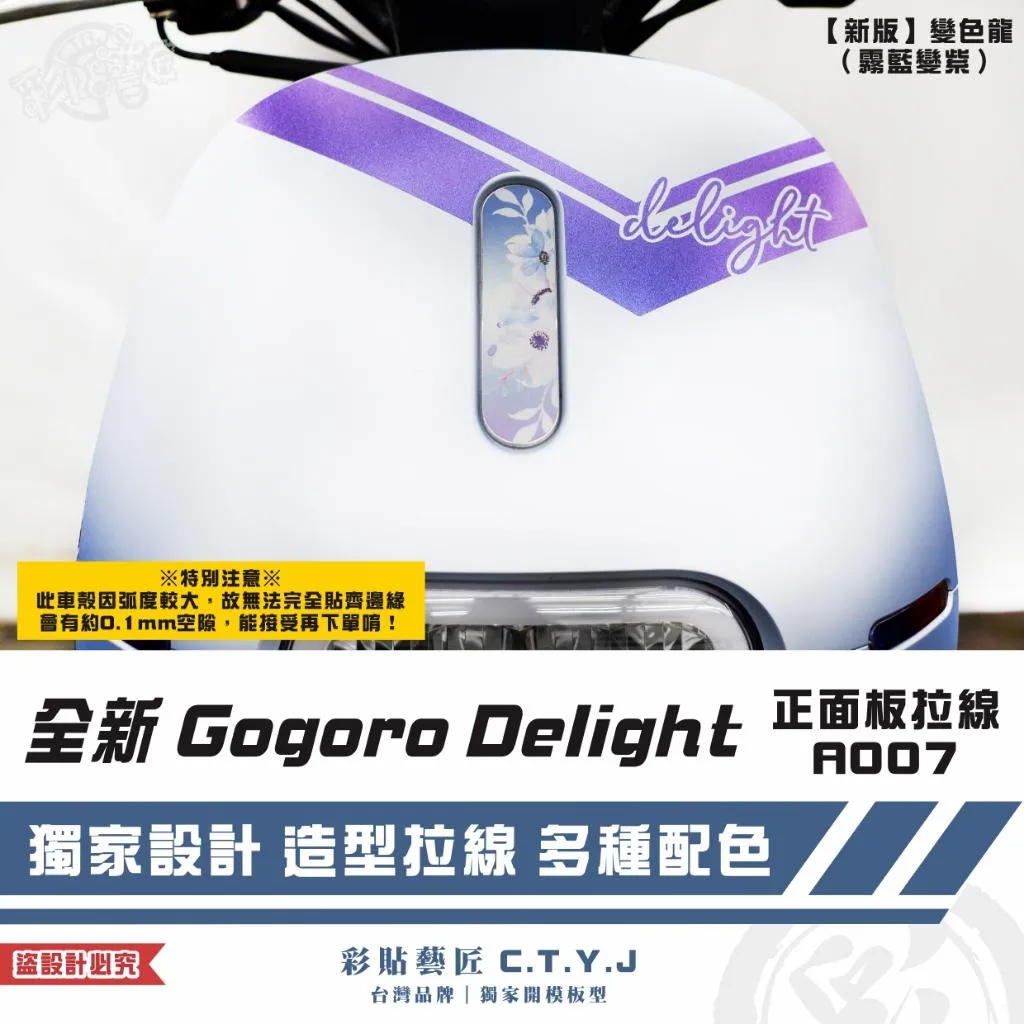 彩貼藝匠 全新 Gogoro Delight 正面板拉線A007 3M反光貼紙 ORACAL螢光貼 拉線設計 裝飾