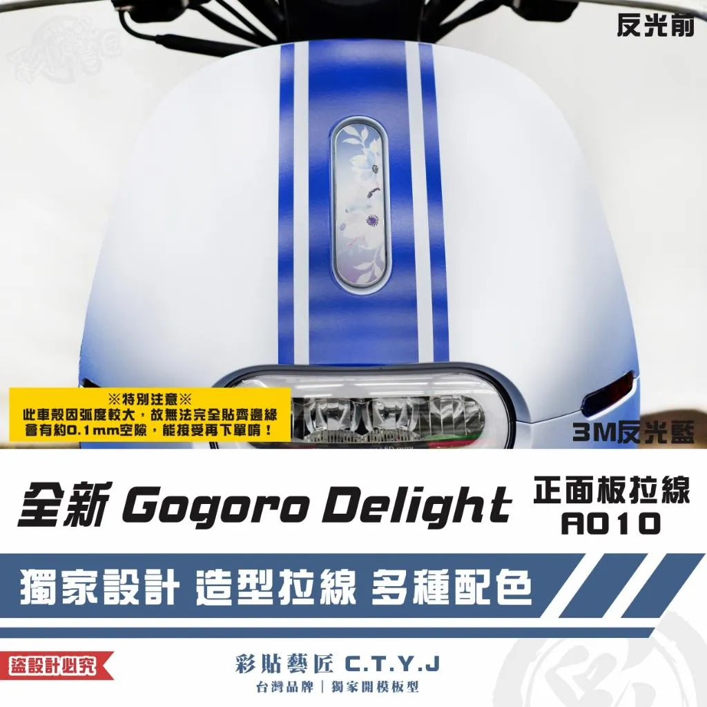 彩貼藝匠 全新 Gogoro Delight 正面板拉線A010 3M反光貼紙 ORACAL螢光貼 拉線設計 裝飾