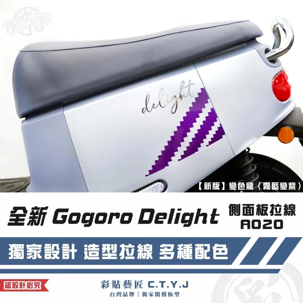 彩貼藝匠 全新 Gogoro Delight 側面板拉線A020（一對）3M反光貼紙 ORACAL螢光貼 拉線設計 裝飾