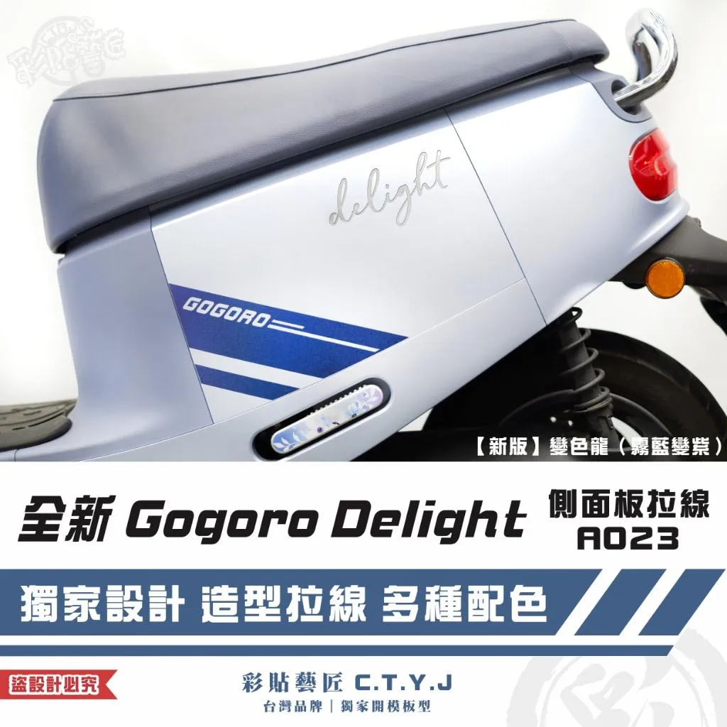 彩貼藝匠 全新 Gogoro Delight 側面板拉線A023（一對）3M反光貼紙 ORACAL螢光貼 拉線設計 裝飾