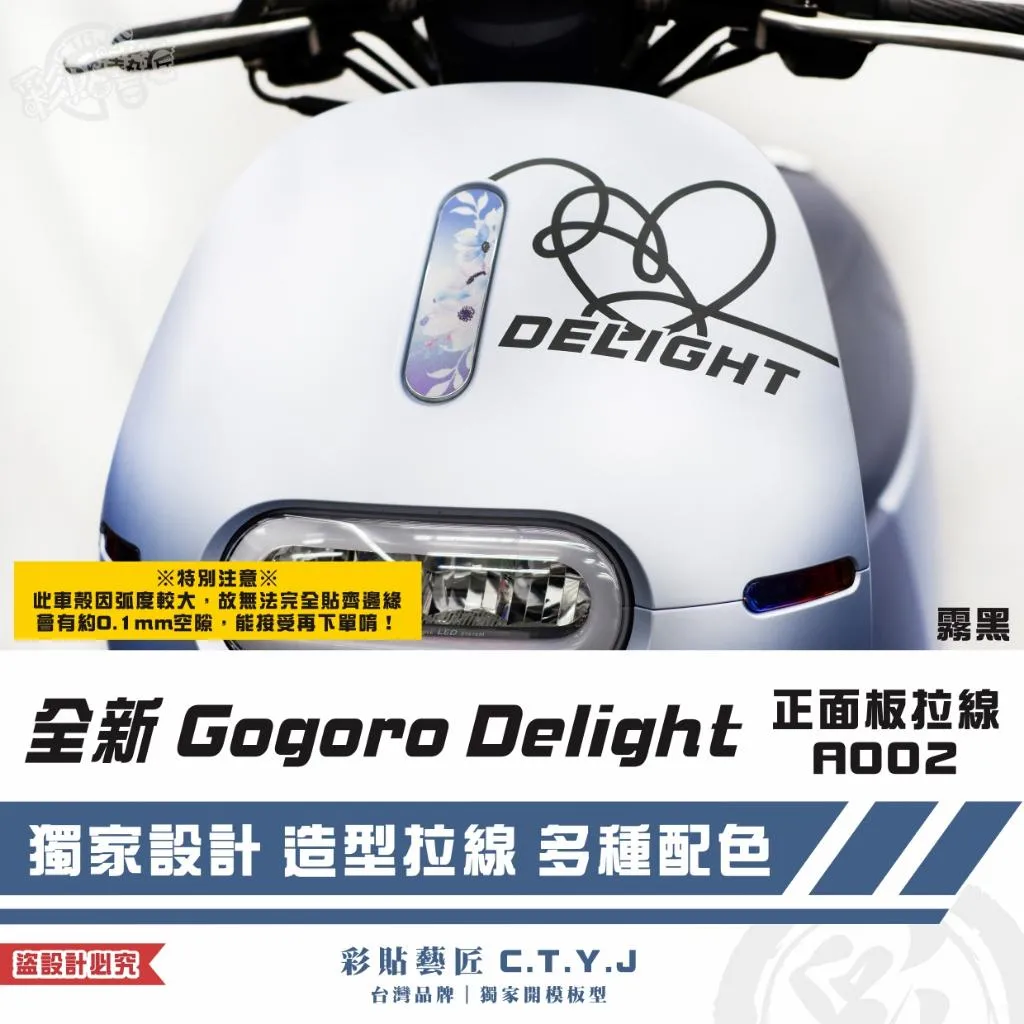 彩貼藝匠 全新 Gogoro Delight 正面板拉線A002 3M反光貼紙 ORACAL螢光貼 拉線設計 裝飾