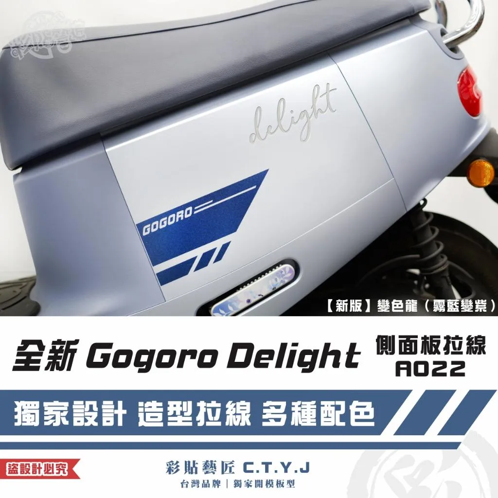 彩貼藝匠 全新 Gogoro Delight 側面板拉線A022(一對)3M反光貼紙 ORACAL螢光貼 拉線設計 裝飾