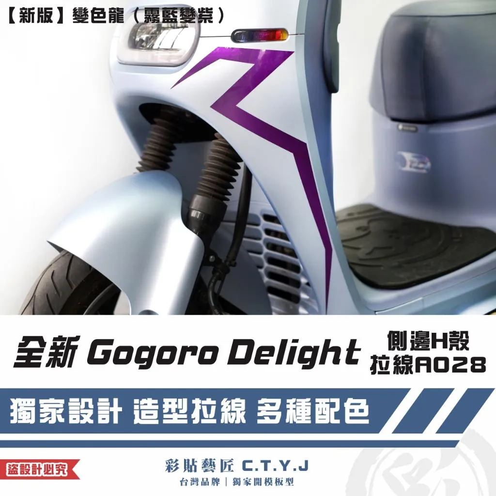 彩貼藝匠 全新 Gogoro Delight 側邊H殼拉線A028(一對)3M反光貼紙 ORACAL螢光貼 拉線設計
